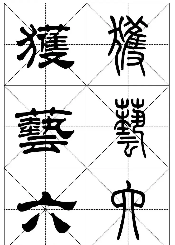 常用汉字－篆书隶书对照大字帖完全本 | 毛笔篆书字帖