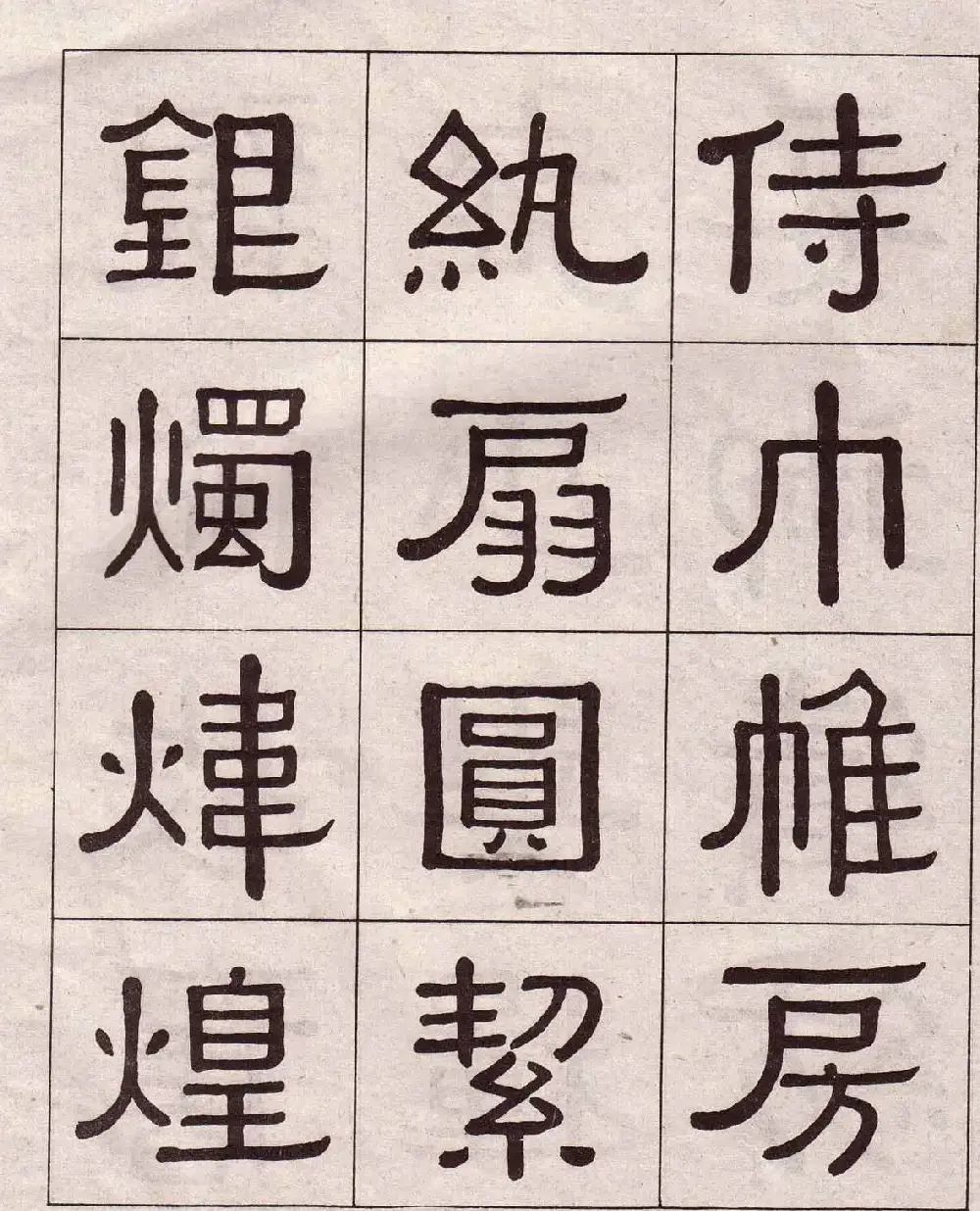 黄葆戉隶书欣赏千字文书法字帖 | 软笔隶书字帖