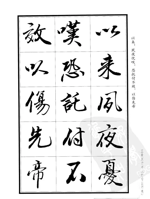 王景润行书欣赏《前出师表字帖》 | 软笔行书字帖