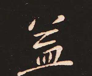 楷书艺术的鼻祖:钟繇《宣示表》单字帖 | 软笔楷书字帖