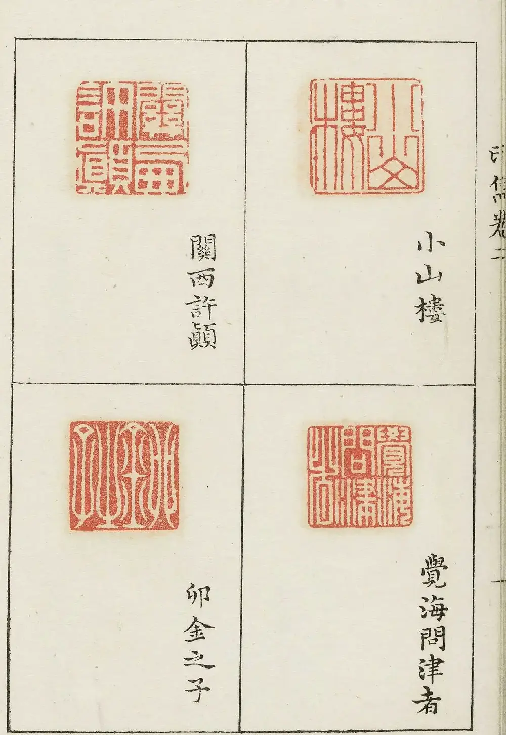 明代梁袠篆刻《印隽》卷二 | 篆刻作品鉴赏