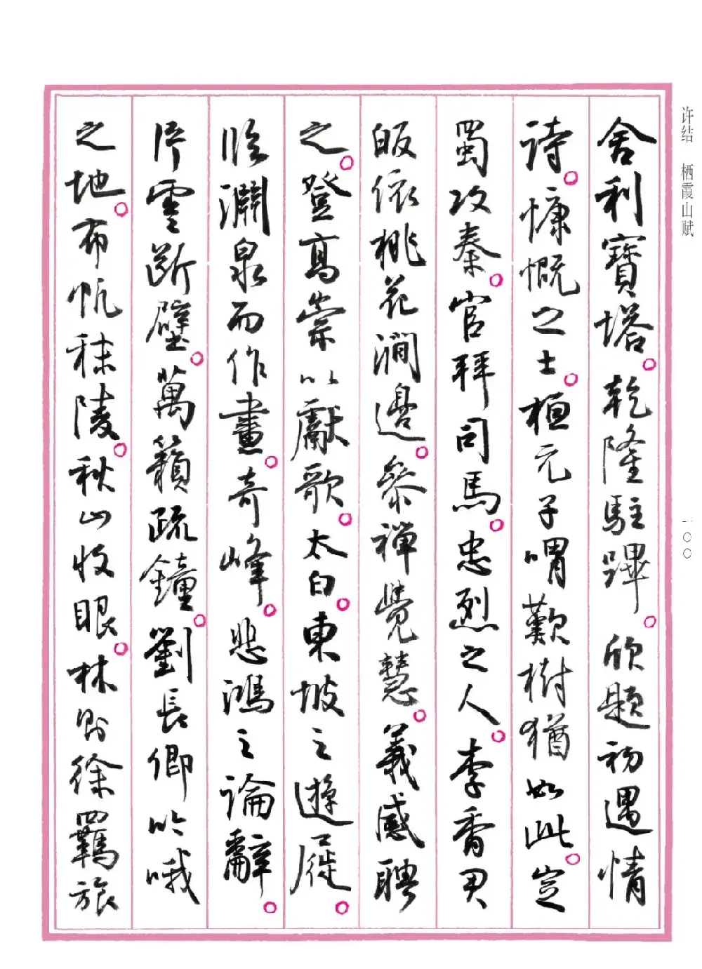 孙晓云行书《中国赋》 | 书法作品赏析