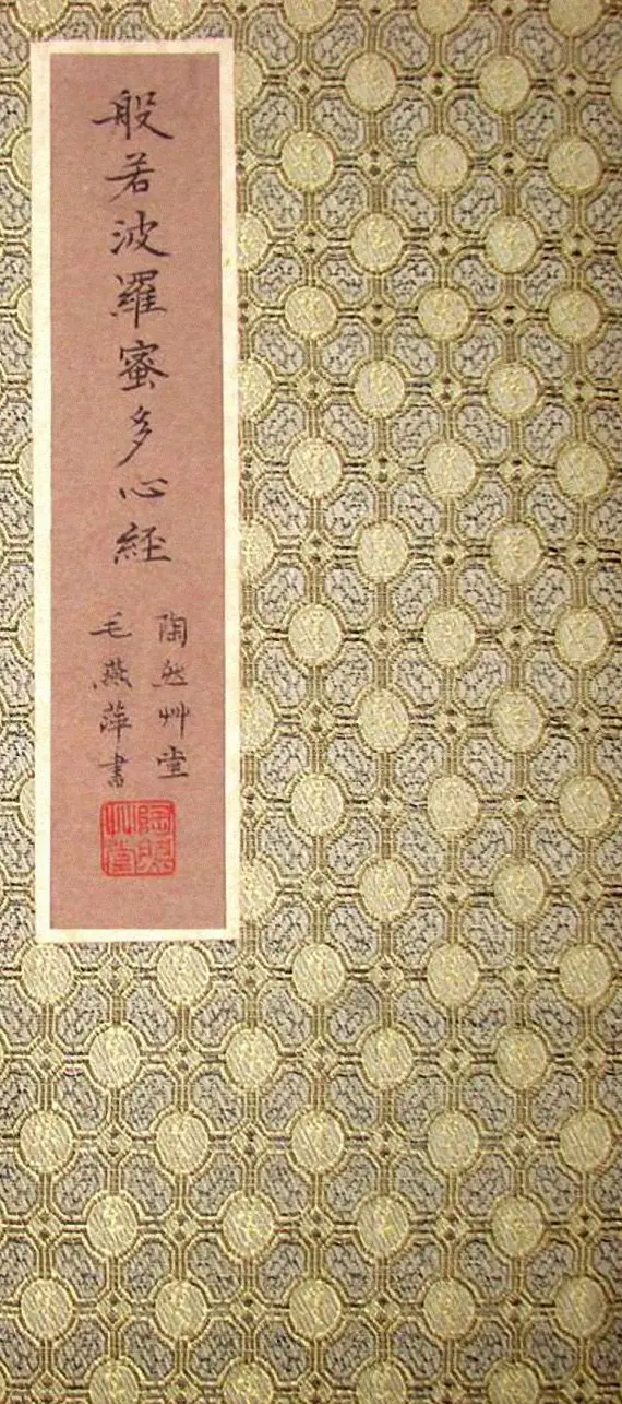 女书法家毛燕萍小楷书心经 | 书法心经字帖
