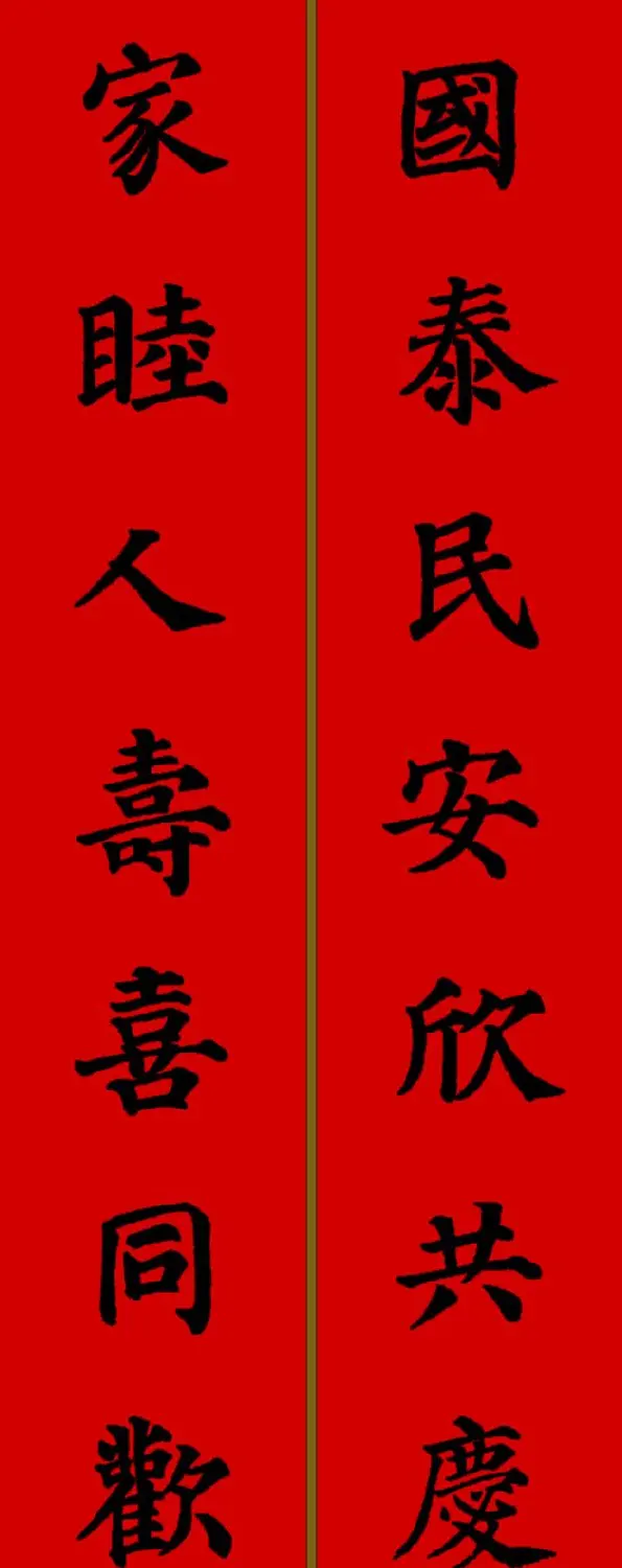 颜真卿楷书集字七言新年春联28副 | 名家书法作品精选