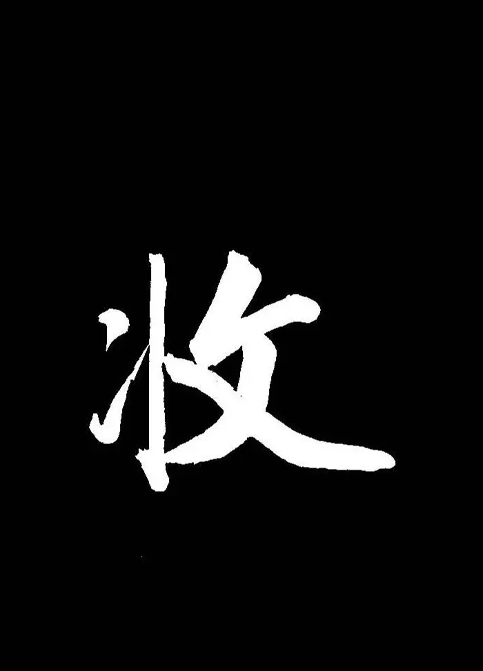 成亲王行书《题王淑明听雨楼图卷》单字帖 | 毛笔行书字帖