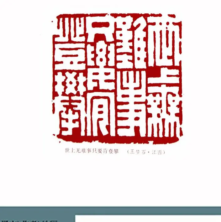 全国第一届书法篆刻展篆刻作品欣赏 | 篆刻作品欣赏