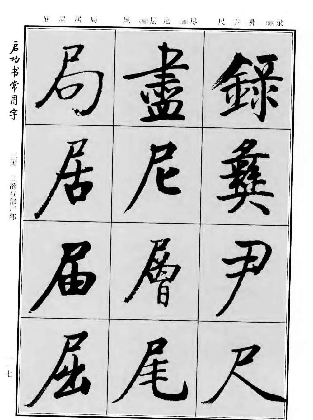 行楷书法字帖欣赏《启功书常用字》 | 毛笔行书字帖