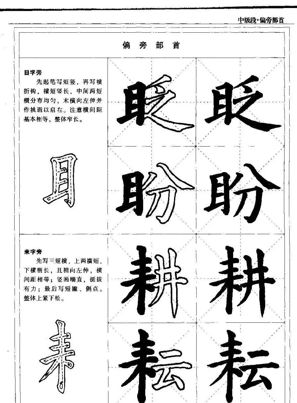 书法段位评比指导教材《毛笔楷书实用教程-偏旁部首》 | 软笔楷书字帖