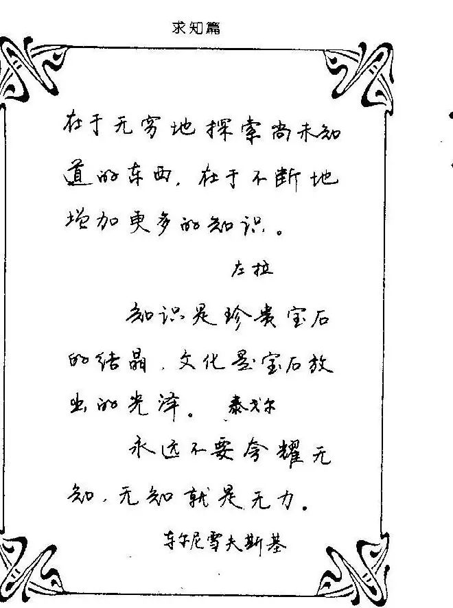 钢笔字帖欣赏《中外名人格言》 | 钢笔书法字帖