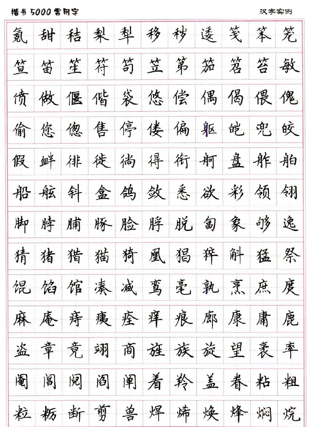 硬笔书法字帖下载《楷书5000常用字》 | 硬笔书法字帖