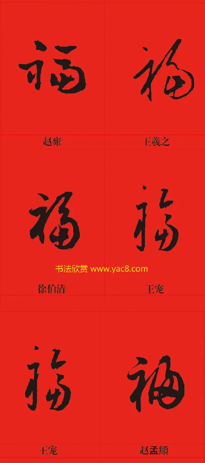 新年祝福--书法福字大全 | 名家书法作品精选