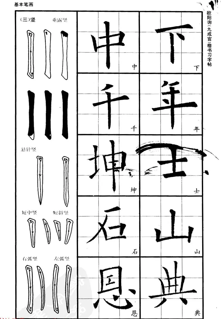 欧楷书法教程《唐欧阳询九成宫楷书习字帖》 | 毛笔楷书字帖