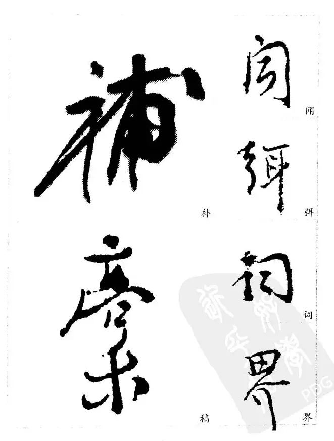 20世纪中国杰出书法家《黄宾虹精选字帖》 | 毛笔行书字帖