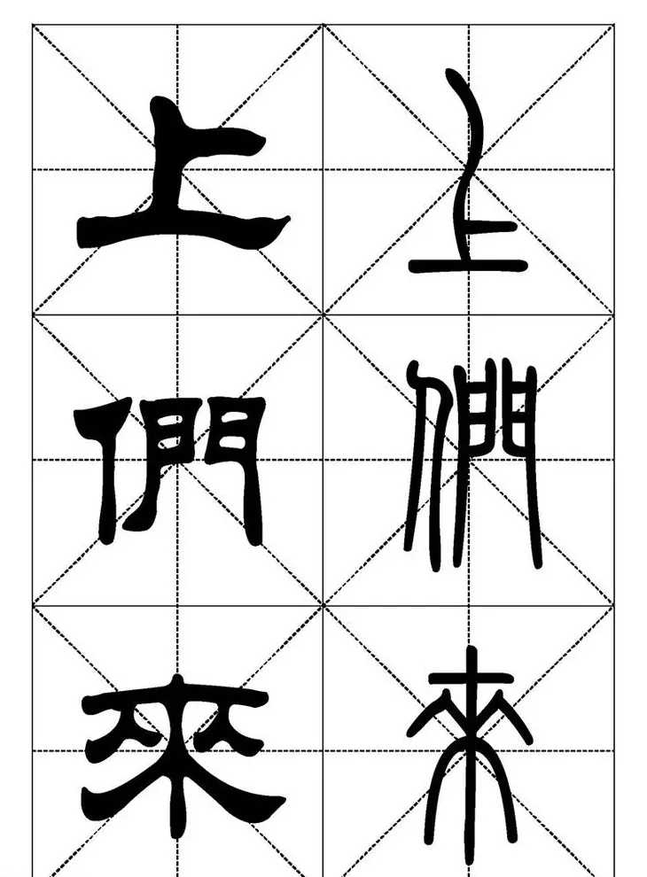 常用汉字－篆书隶书对照大字帖完全本 | 毛笔篆书字帖