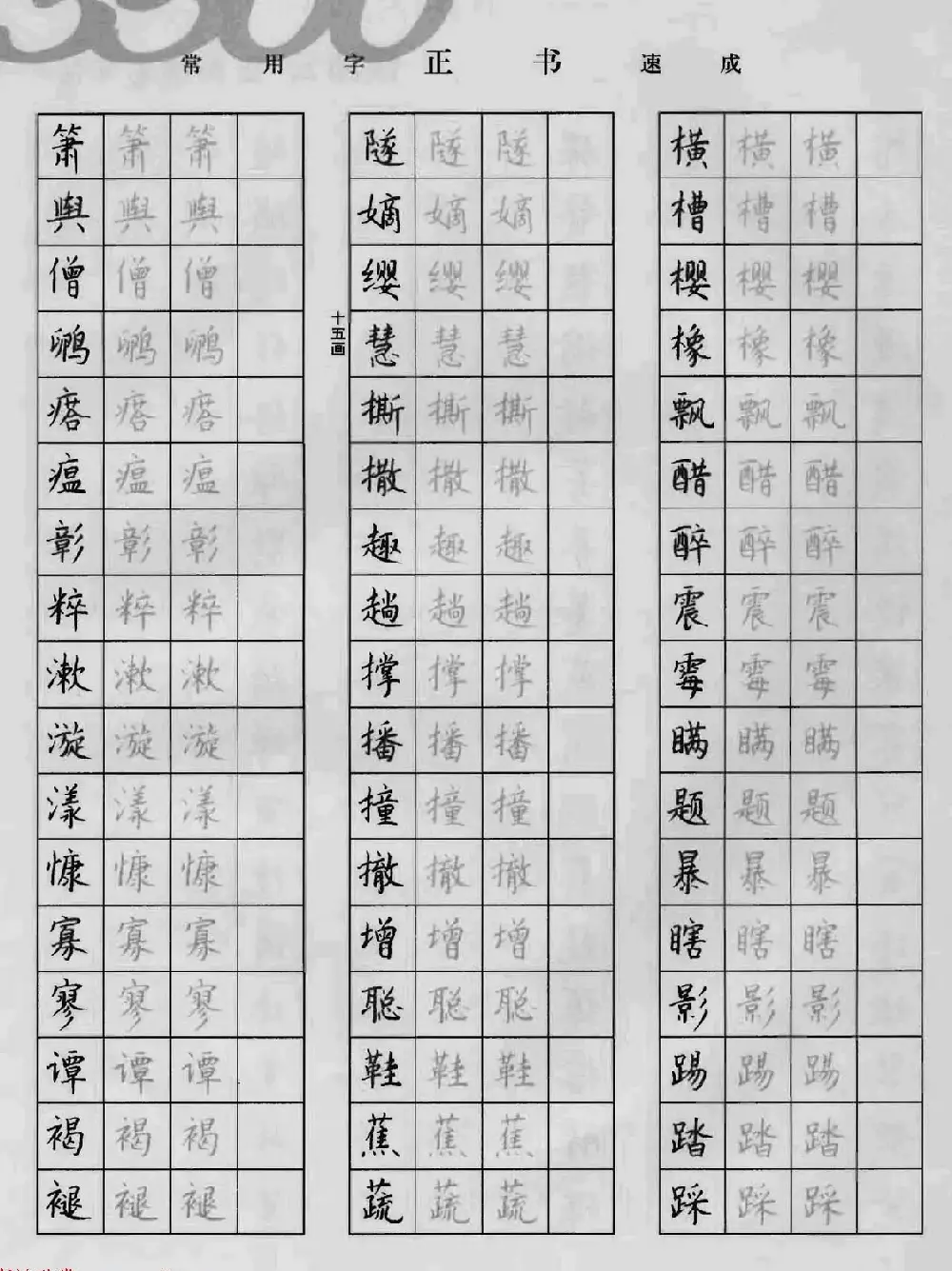 上海钱沛云钢笔字帖《3500常用字正书速成》 | 硬笔书法字帖