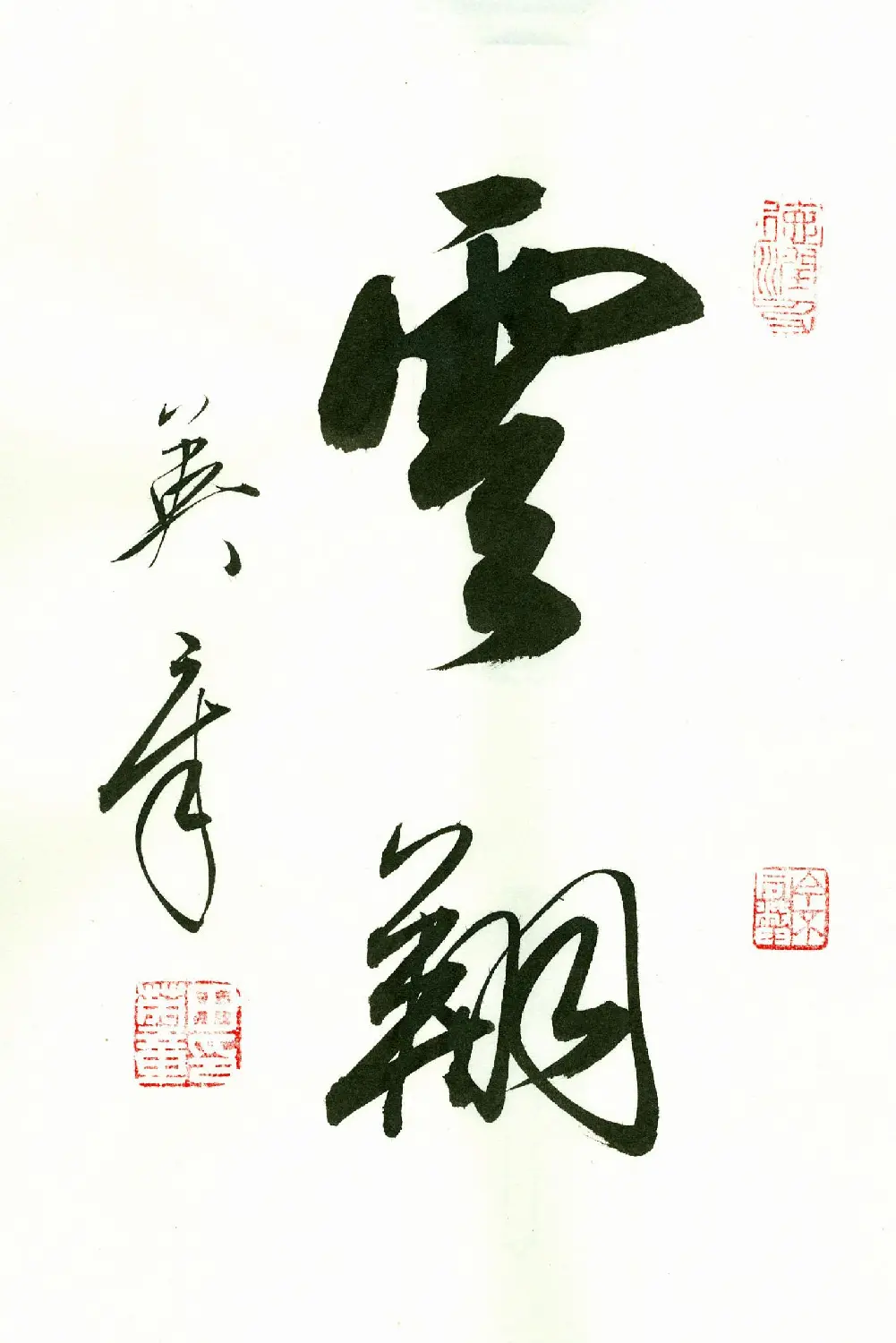 田英章2字书法行书作品第一辑 | 名家书法作品精选