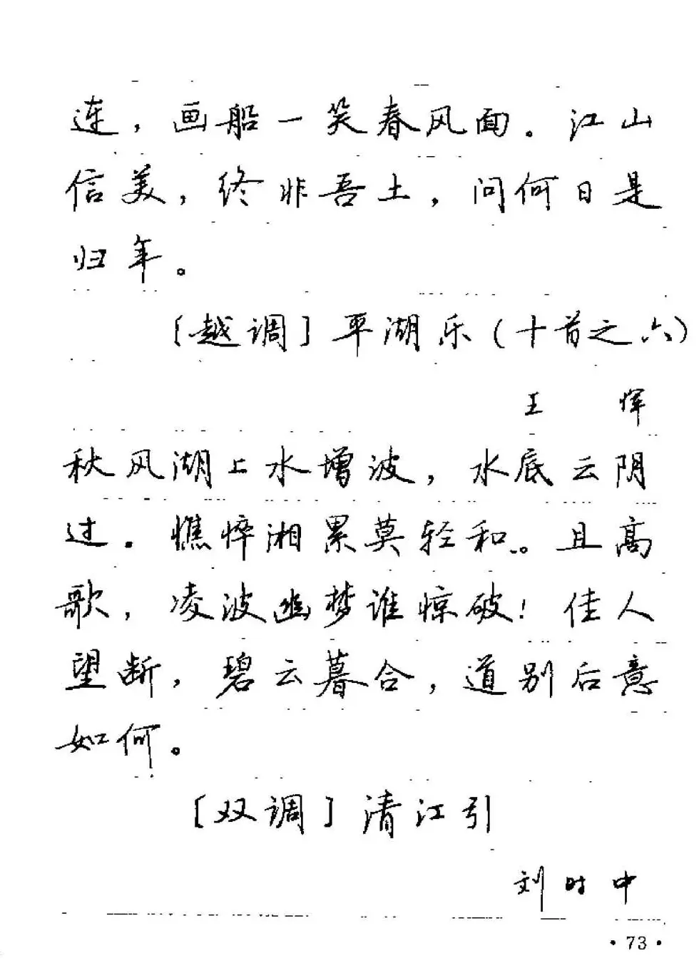 卢中南字帖欣赏《元曲名篇钢笔字帖》 | 钢笔书法字帖