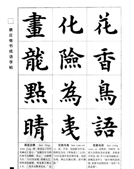 字帖欣赏《康庄楷书成语字帖》 | 软笔楷书字帖