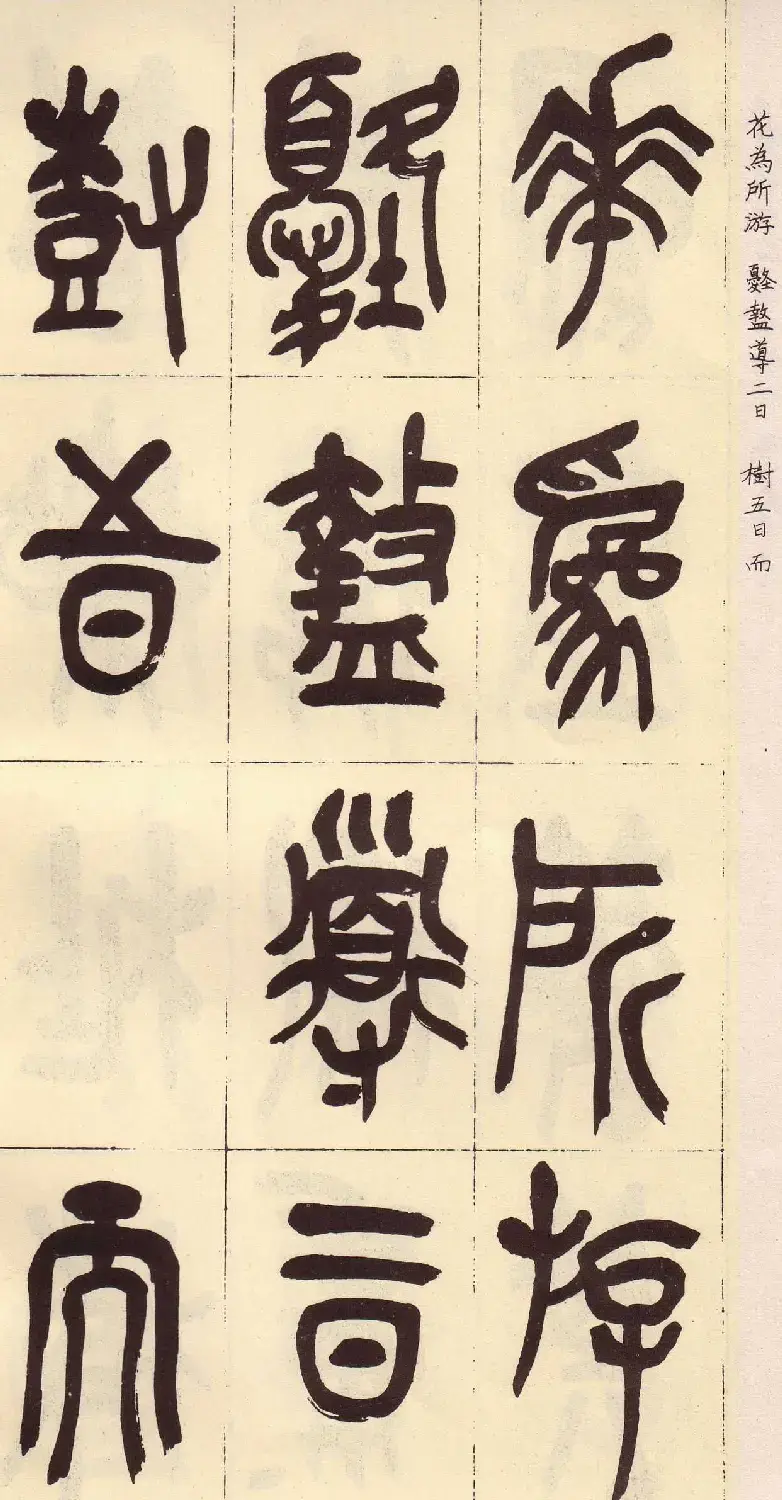 吴昌硕篆书欣赏临石鼓文册 | 毛笔篆书字帖