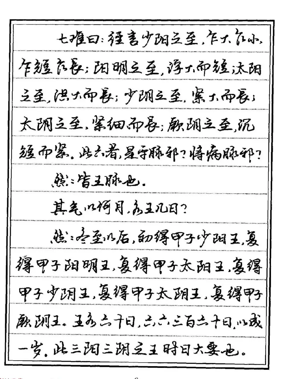 苏德生硬笔书法《中医经典钢笔字帖·难经》 | 硬笔书法字帖