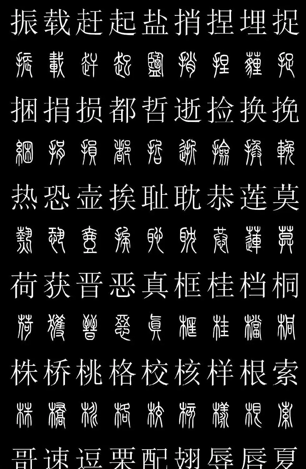 篆书字典《篆体对照2500字》高清版 | 软笔篆书字帖