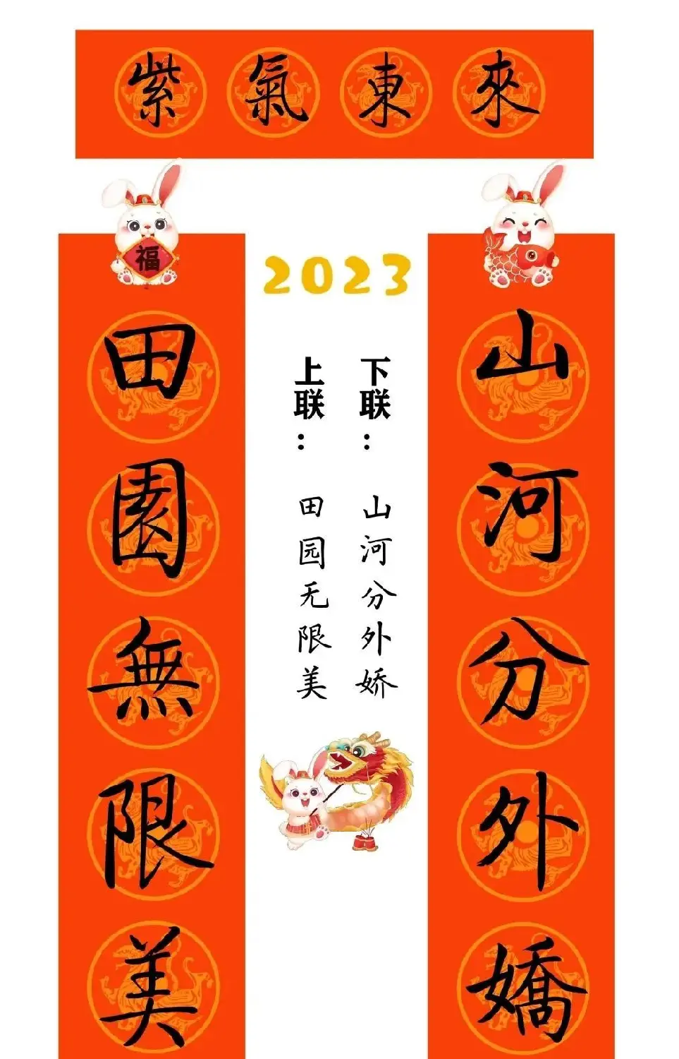 启功体集字2023兔年春联 | 书法名家作品鉴赏