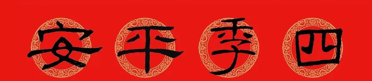 隶书春联：乙瑛碑集字新年对联 | 名家书法作品精选