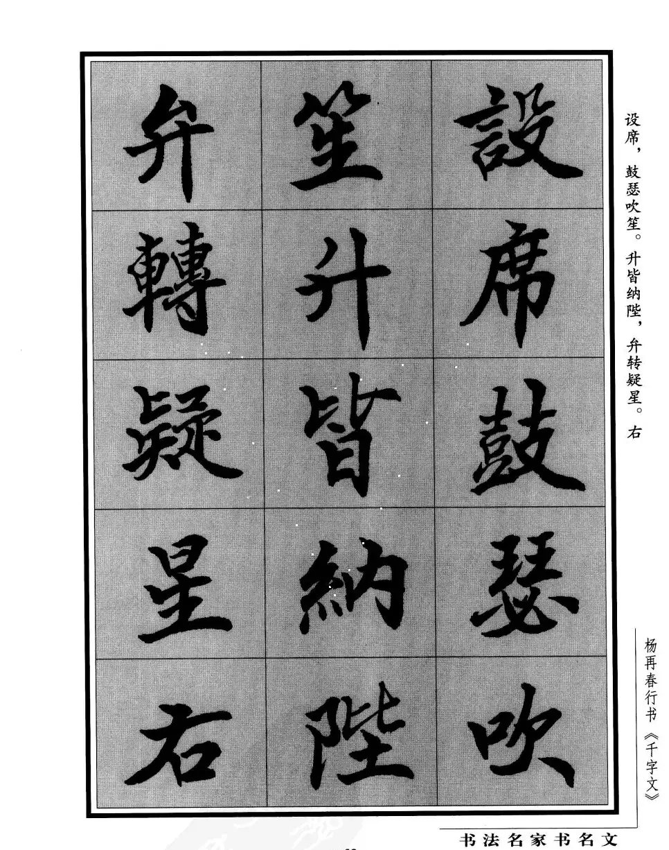 杨再春行书字帖欣赏《千字文》 | 毛笔行书字帖