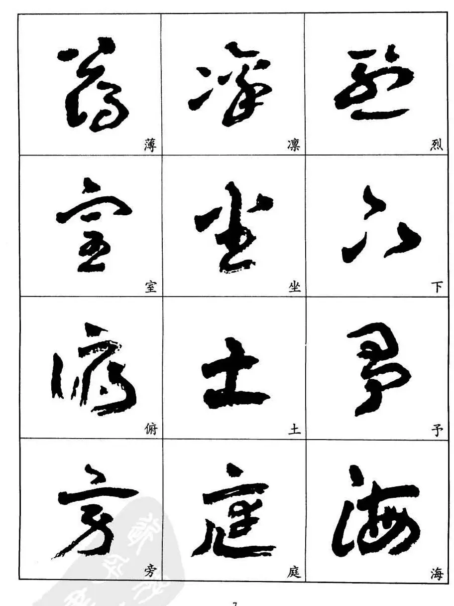 20世纪中国杰出书法家王蘧常章草字帖 | 软笔草书字帖