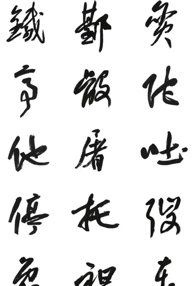 李荣海书法字帖欣赏《常用行草字汇》 | 毛笔草书字帖