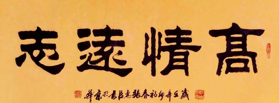 刘炳森弟子张惠臣书法作品欣赏 | 书法作品欣赏