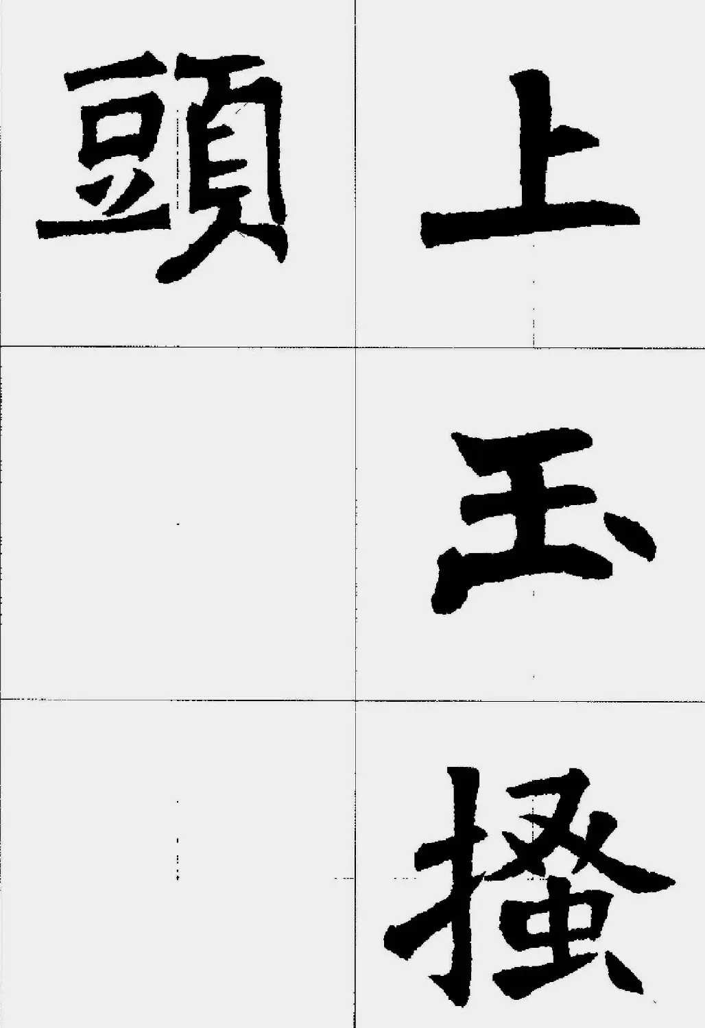 魏楷字帖欣赏《张猛龙碑集字唐诗十五首》 | 毛笔楷书字帖