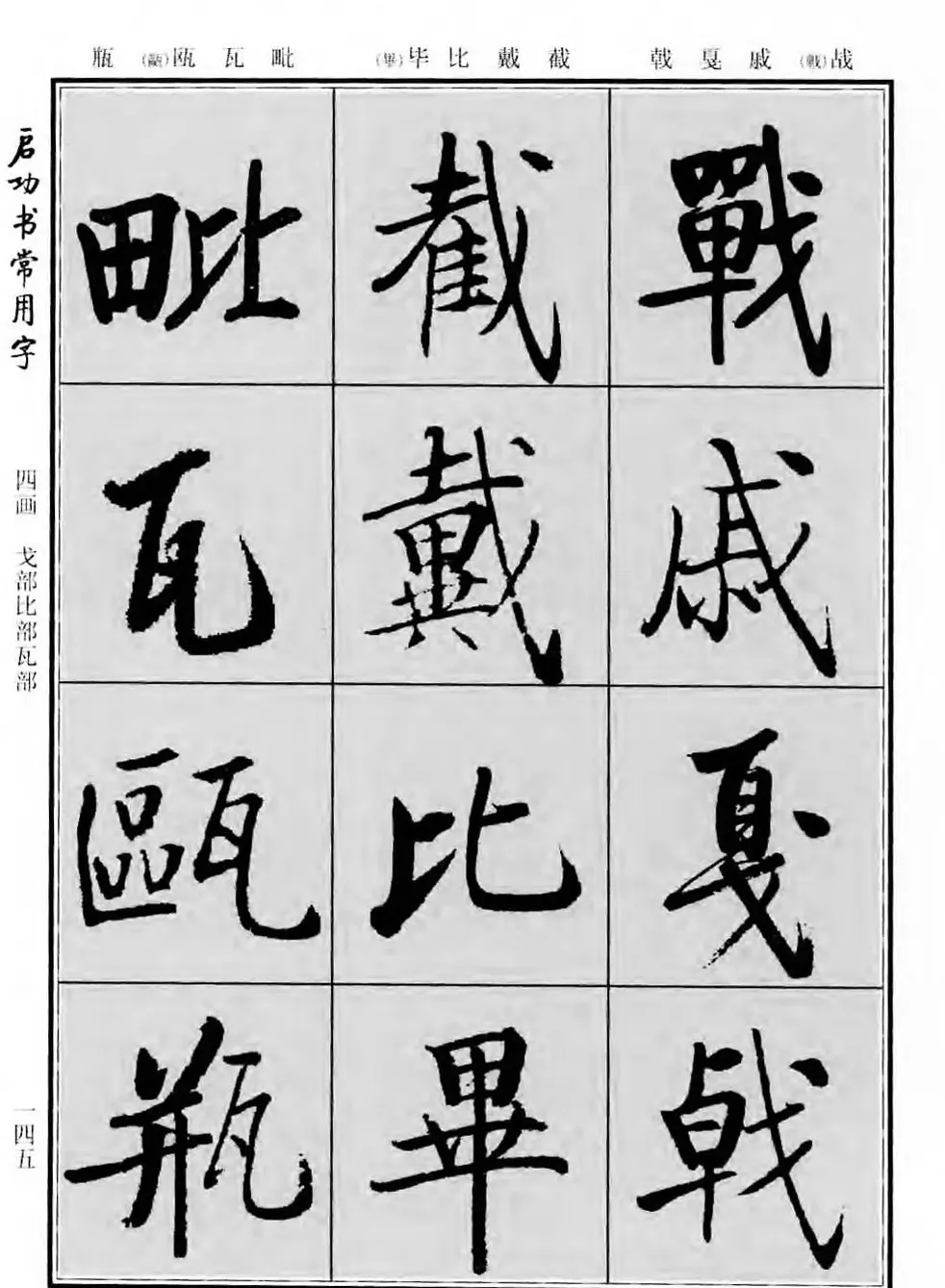 行楷书法字帖欣赏《启功书常用字》 | 毛笔行书字帖