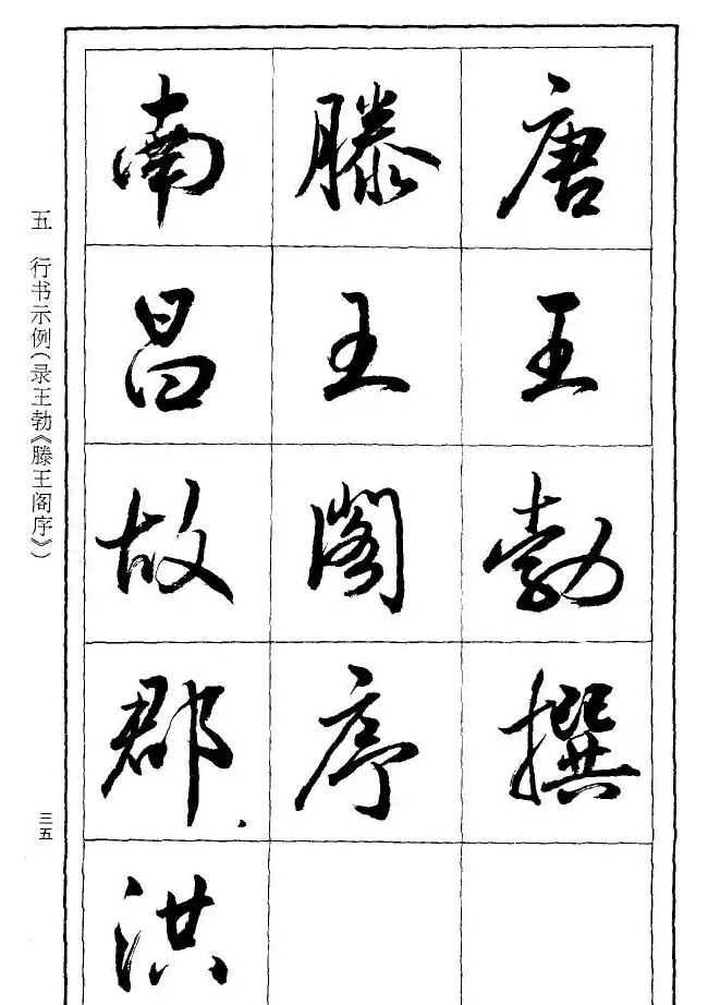 薛夫彬行书作品《滕王阁序》 | 毛笔行书字帖