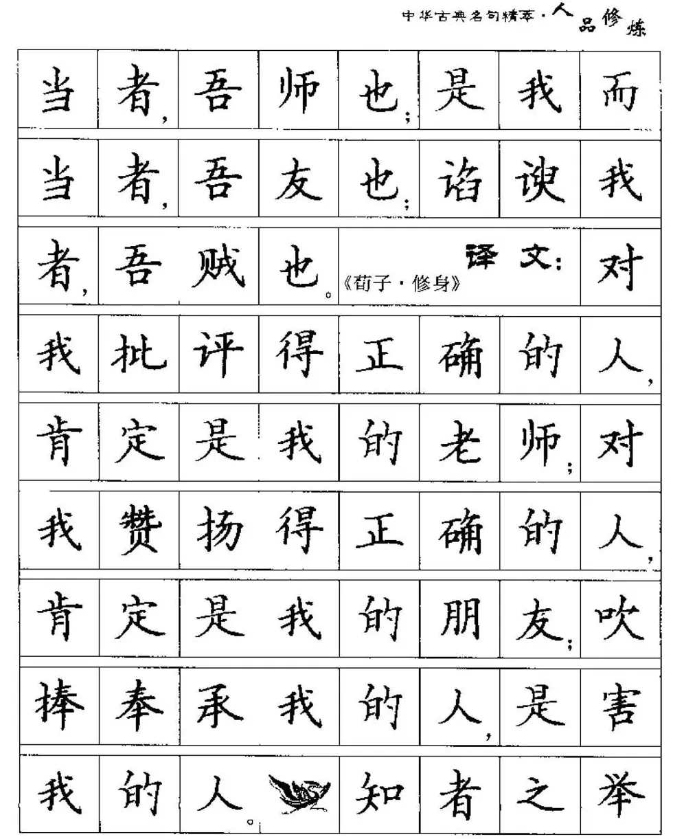 硬笔楷书字帖《中华古典名句集萃》 | 钢笔书法字帖