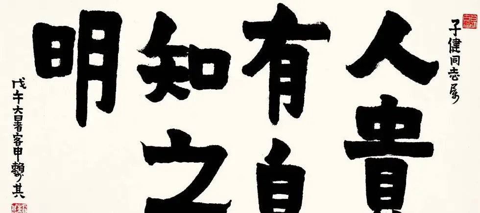 赖少其书法作品欣赏高清大图 | 书法作品赏析