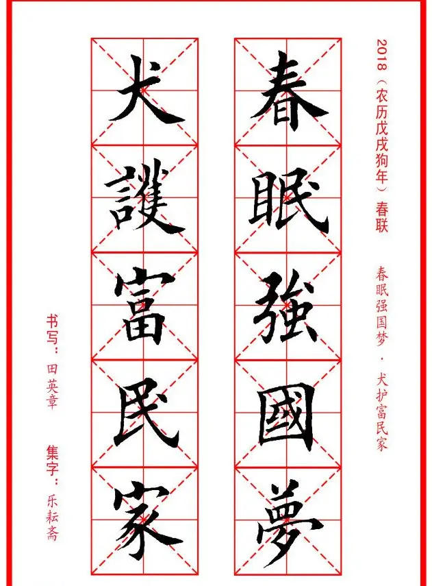 田英章楷书集字春联米字格版本 | 名家书法作品精选