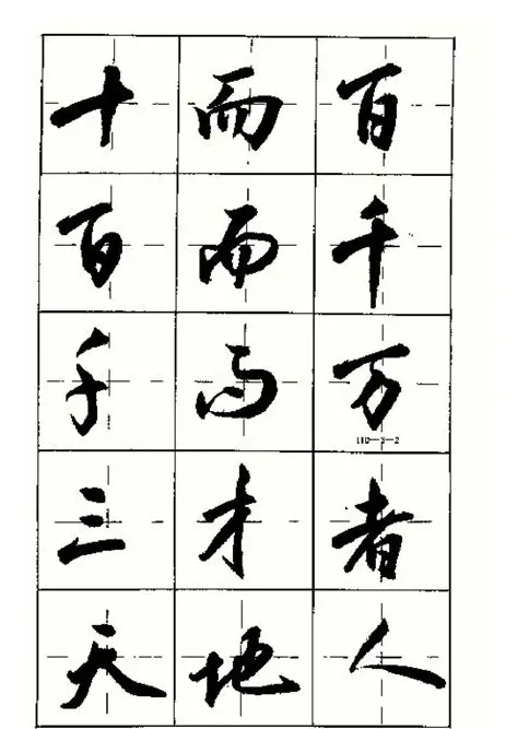 沈鸿根书法字帖简体《三字经》 | 毛笔行书字帖