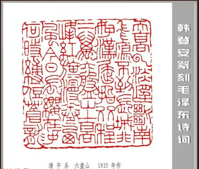 韩登安篆刻作品赏析《毛主席诗词刻石三十七首》 | 篆刻作品鉴赏