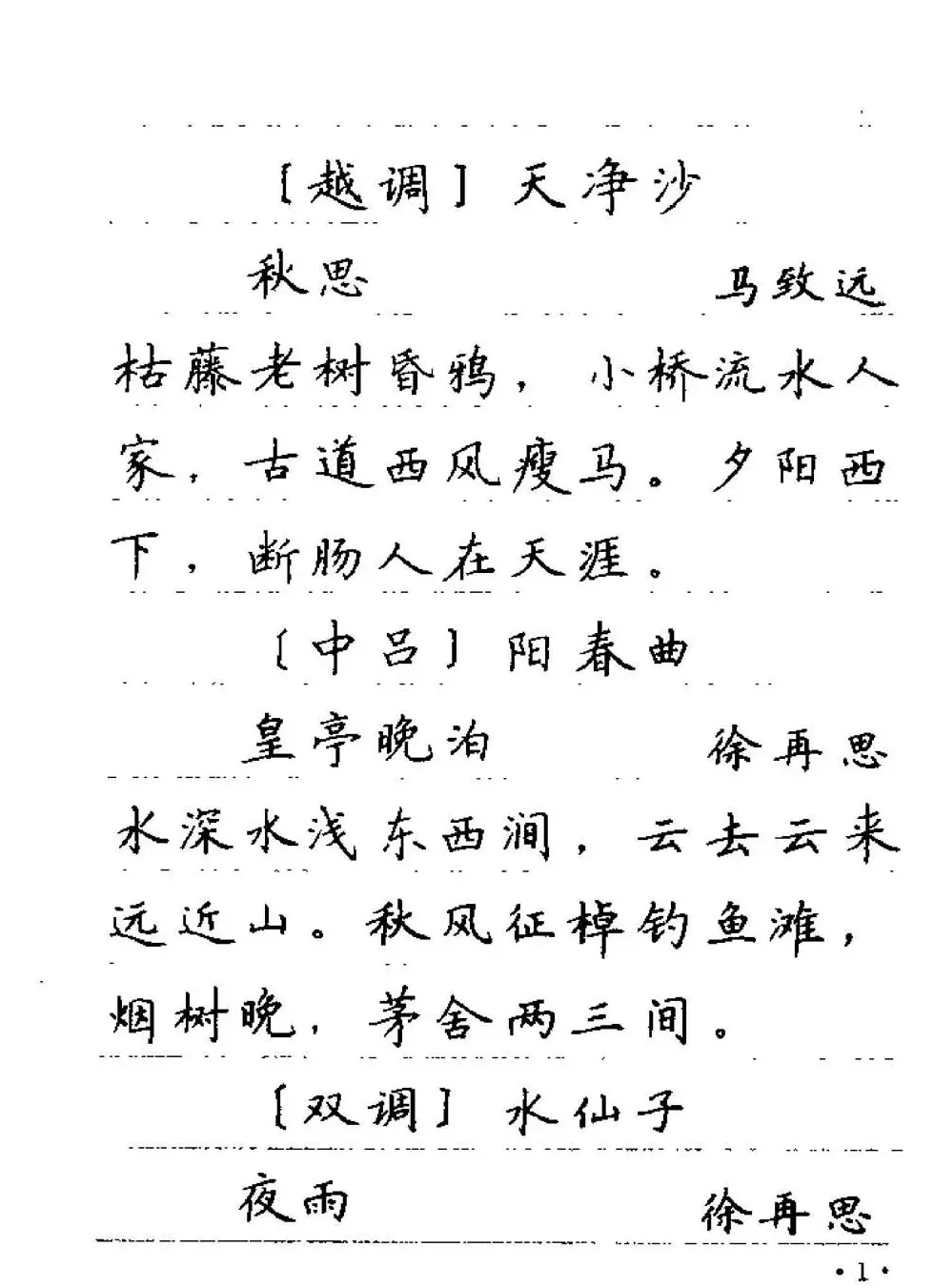 卢中南字帖欣赏《元曲名篇钢笔字帖》 | 钢笔书法字帖