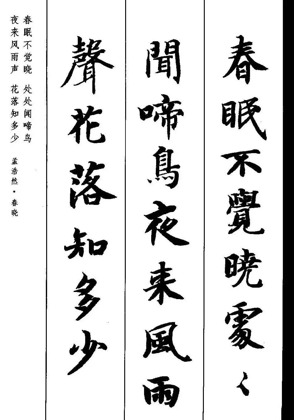 新概念字帖《智永楷书墨迹集字古诗》 | 毛笔楷书字帖