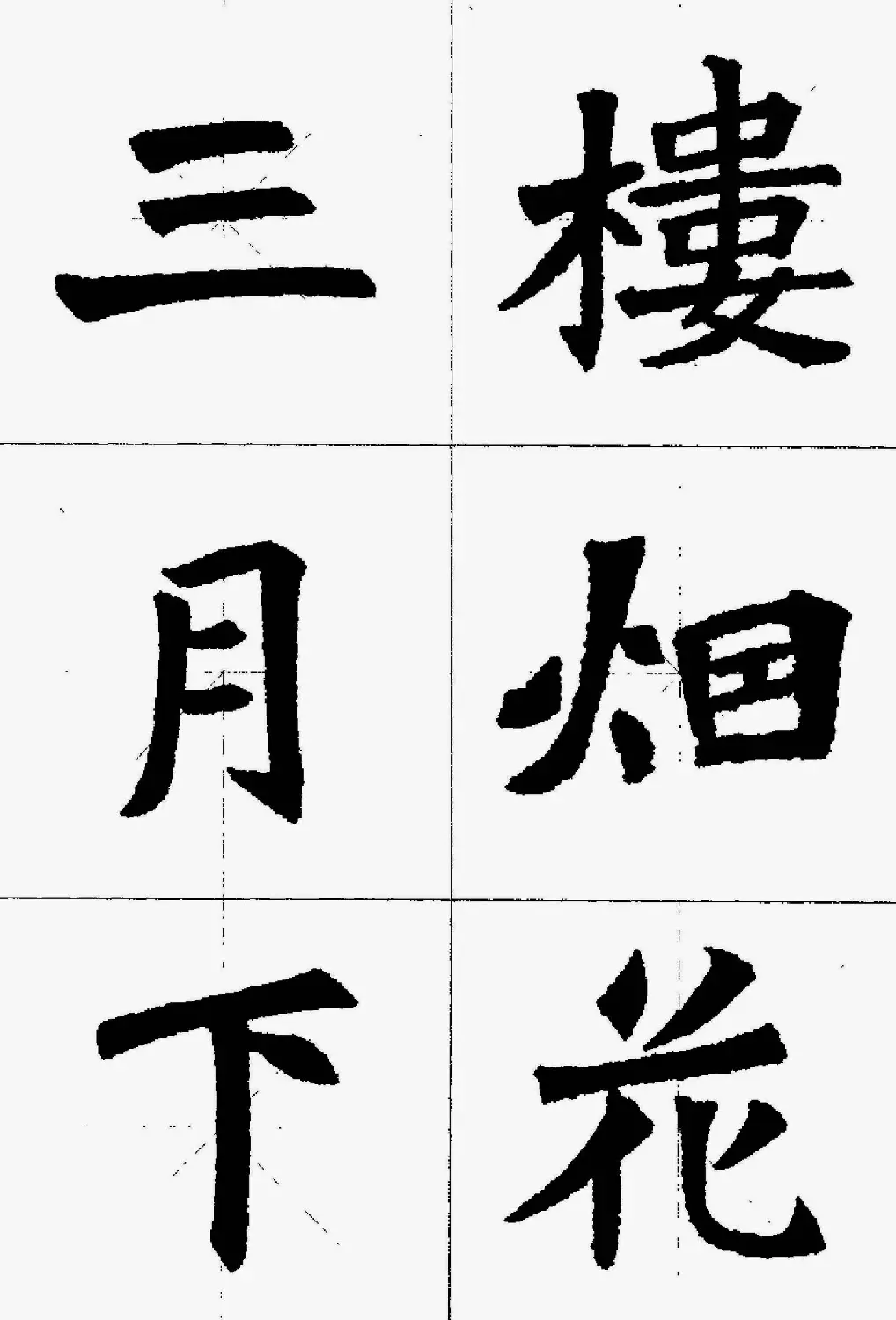 魏楷字帖欣赏《张猛龙碑集字唐诗十五首》 | 毛笔楷书字帖