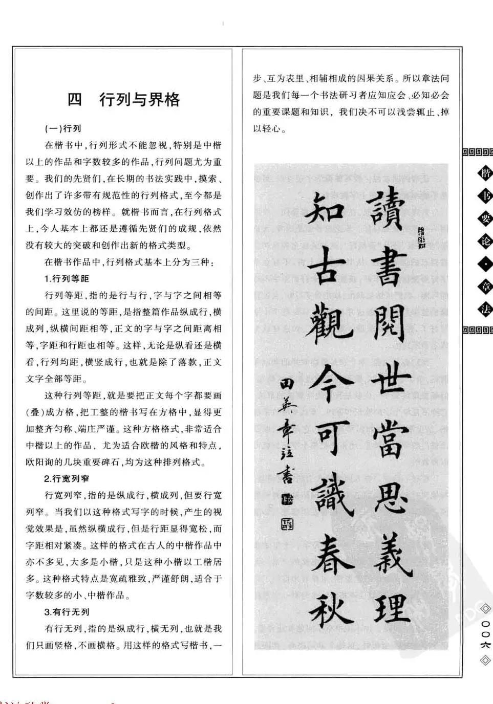 田英章书法专业教程字帖《楷书要论－章法》 | 毛笔楷书字帖