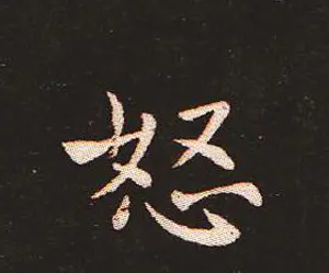 楷书艺术的鼻祖:钟繇《宣示表》单字帖 | 软笔楷书字帖