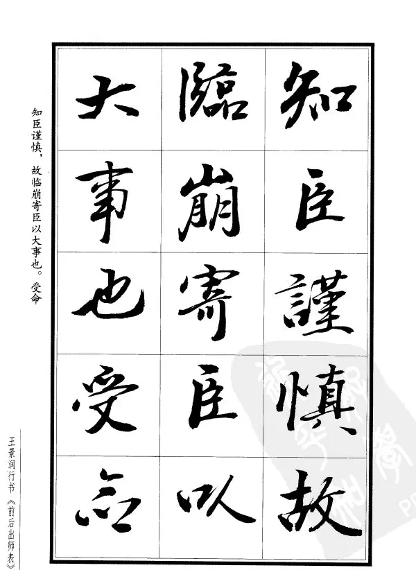 王景润行书欣赏《前出师表字帖》 | 软笔行书字帖