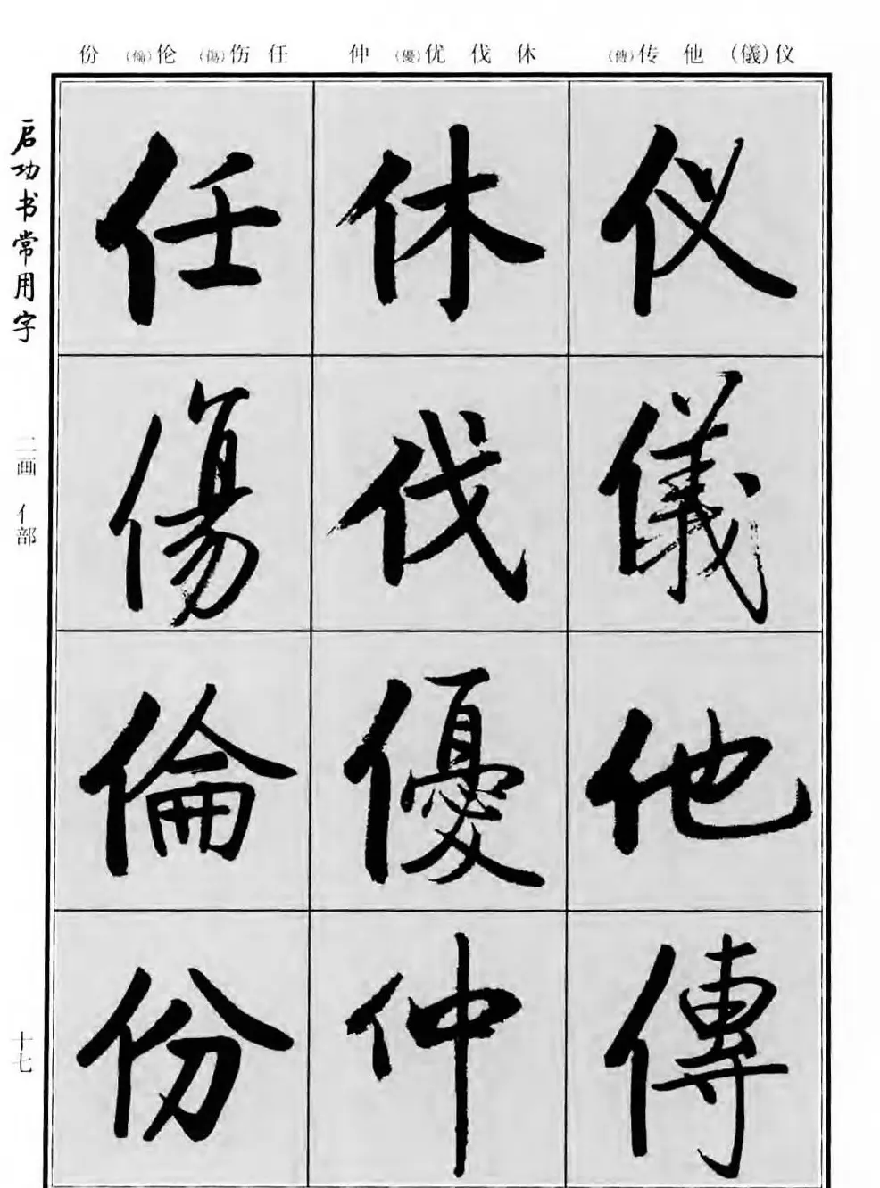 行楷书法字帖欣赏《启功书常用字》 | 毛笔行书字帖