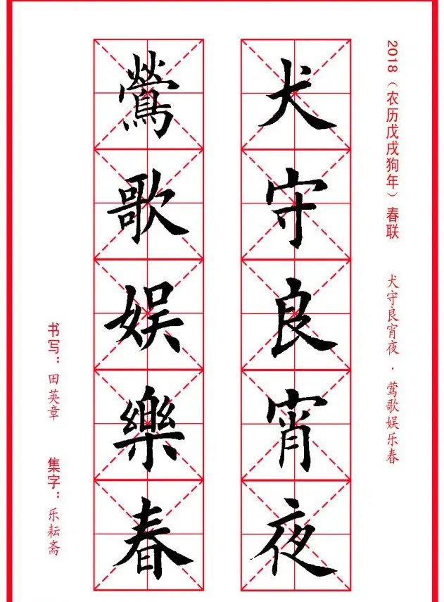 田英章楷书集字春联米字格版本 | 名家书法作品精选