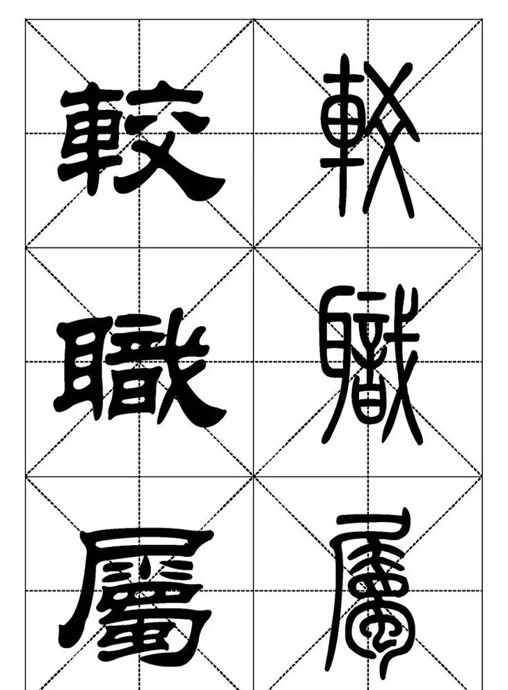 常用汉字－篆书隶书对照大字帖完全本 | 毛笔篆书字帖