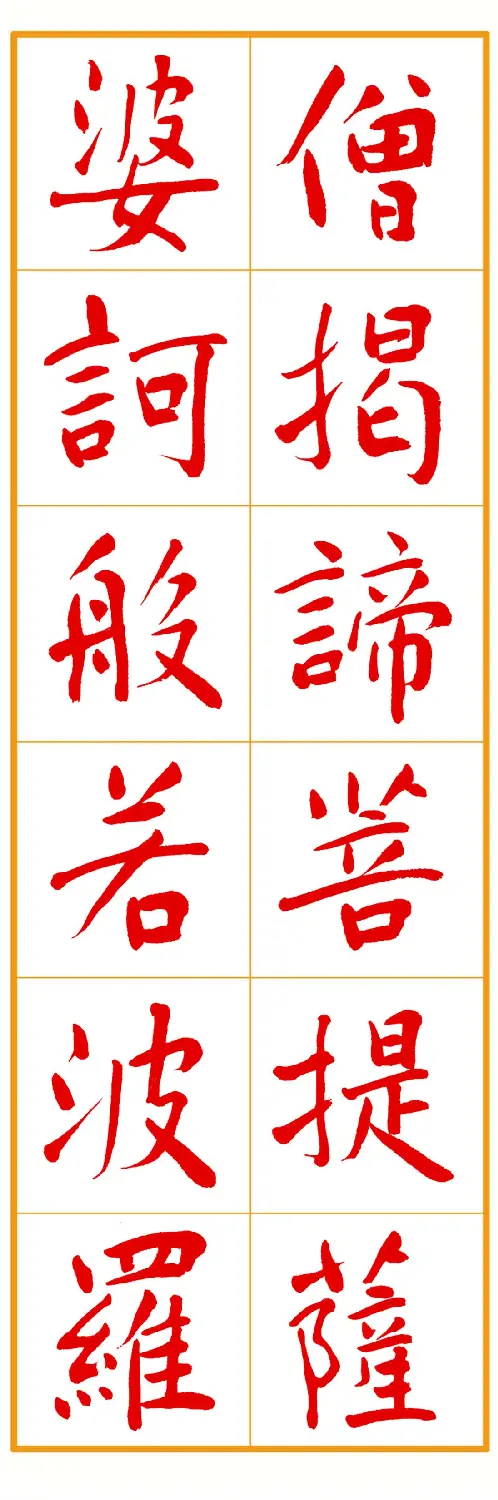 郭明朱笔楷书《心经》 | 书法心经作品