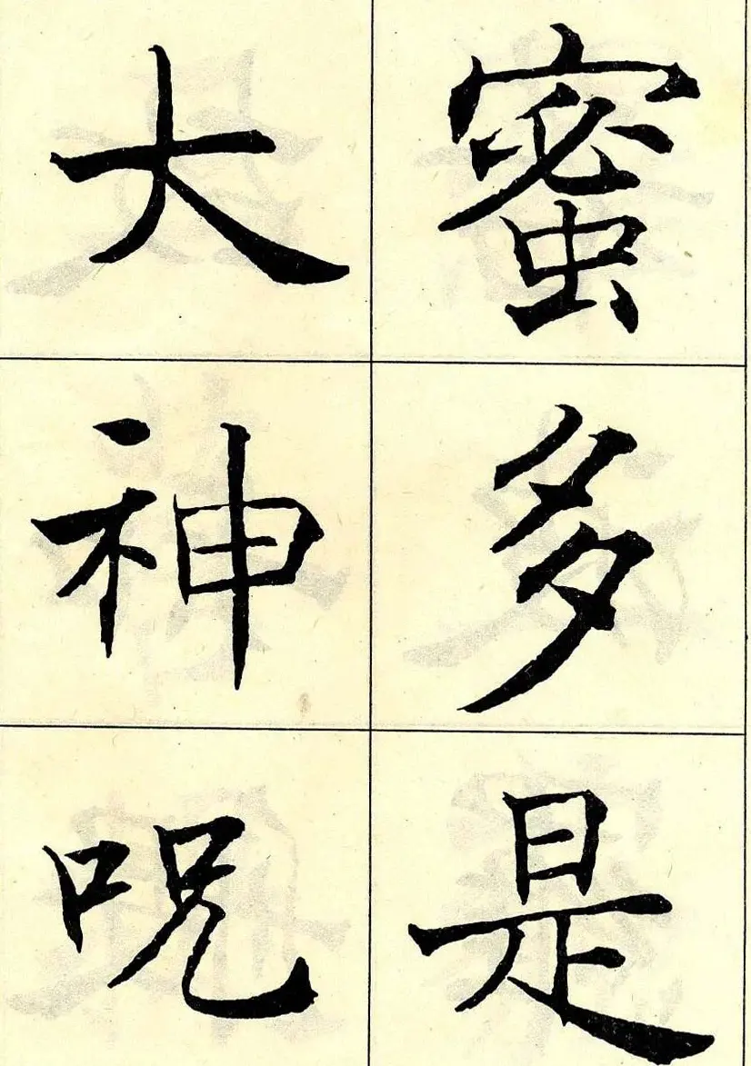 沈尹默书法字帖欣赏楷书心经 | 毛笔楷书字帖
